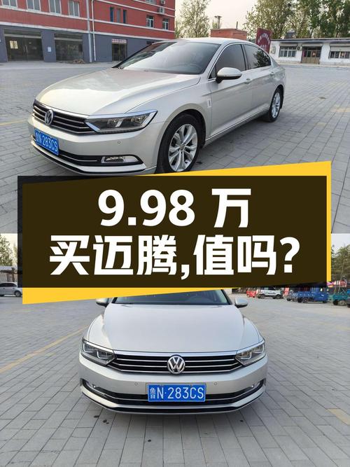 9.98万买 2018年上牌的大众迈腾，值不值？