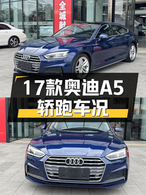 17款奥迪A5Sportback，曾经的轿跑王者，如今二手价格如何？