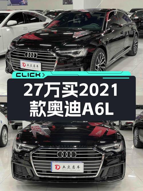 27万预算，2021款奥迪A6L，宜商宜家，气场十足