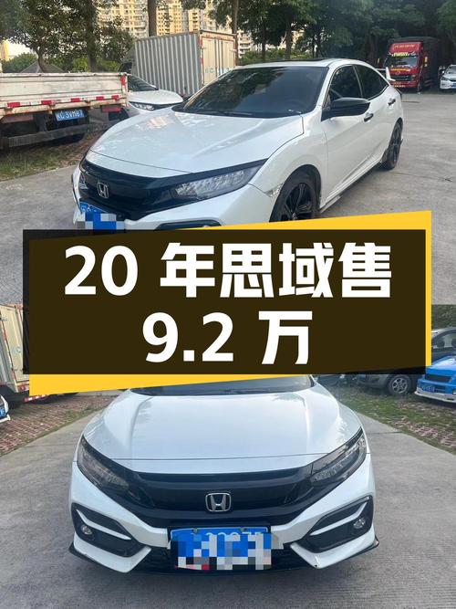 20年思域潮酷控，5.9万公里，泉州车源仅售9.2万