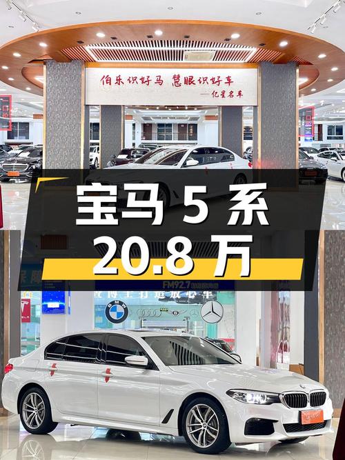 2019年宝马 5系1次过户，白色，9.21万公里，报价 20.8万！