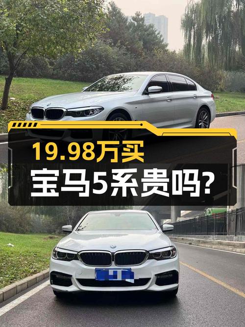 2018年宝马 5系，4.5万公里，白色，未过户，19.98万贵吗？