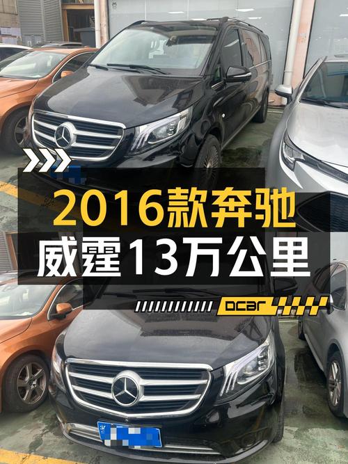 12.98万买奔驰威霆 2016款，黑色中大型MPV划算吗？
