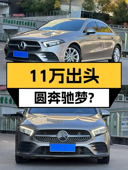 2020款奔驰A级，11万出头就能圆你的奔驰梦？