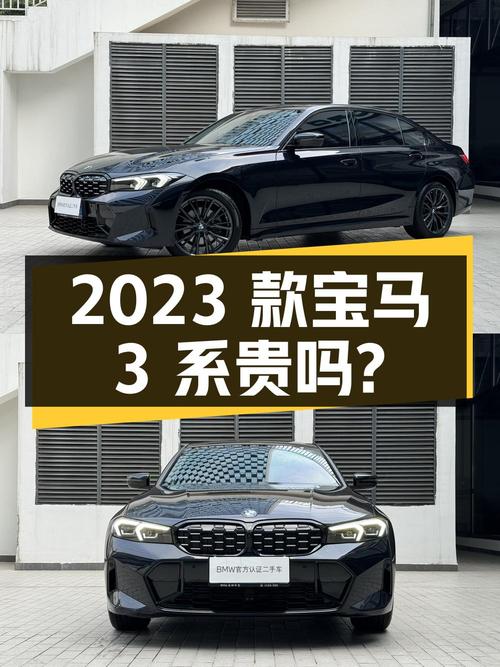 2023款宝马 3系，1.29万公里，0过户，成都牌，25.88万贵吗？