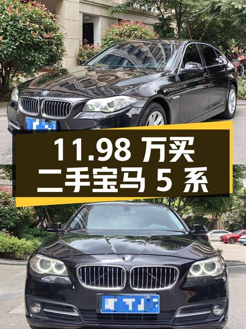 11.98 万买二手宝马 5 系，2.0T+8AT 后驱，值得买吗？