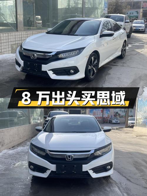 8万出头买思域 2016款，8.2万公里白色紧凑轿车