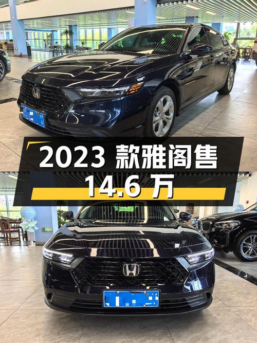 2023款黑色雅阁，1.3万公里仅售14.6万，值不值？