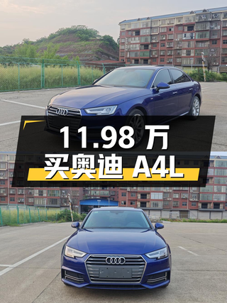11.98万可买 2018款奥迪A4L，衡阳牌5.8万公里，1次过户图1
