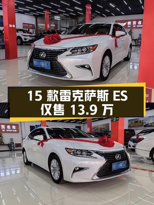 8.1万公里的 2015款雷克萨斯ES 精英版仅售13.9万！