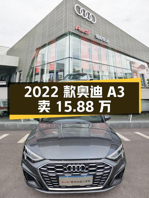 2022款奥迪A3仅行驶0.93万公里，卖15.88万贵吗？