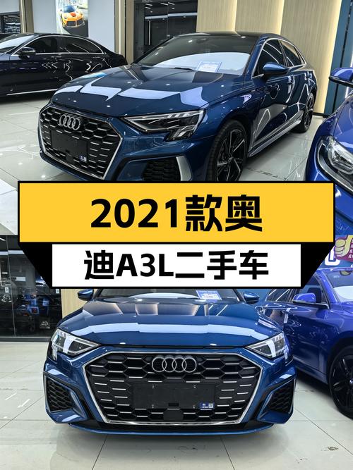 2021款奥迪A3L，落地不到两年，现在入手划算吗？