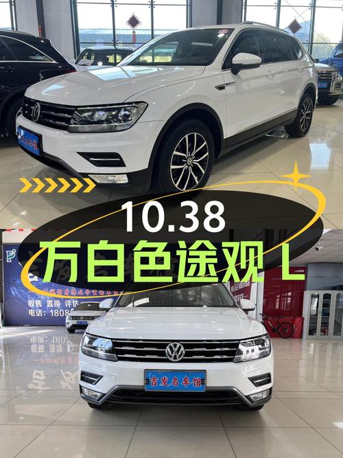 10.38万！2018年白色途观L 自动两驱豪华版，7.24万公里0过户
