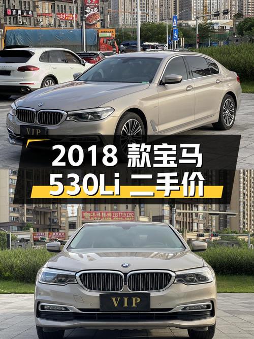 2018 款宝马 530Li 二手报价 20.48 万，值得买吗？