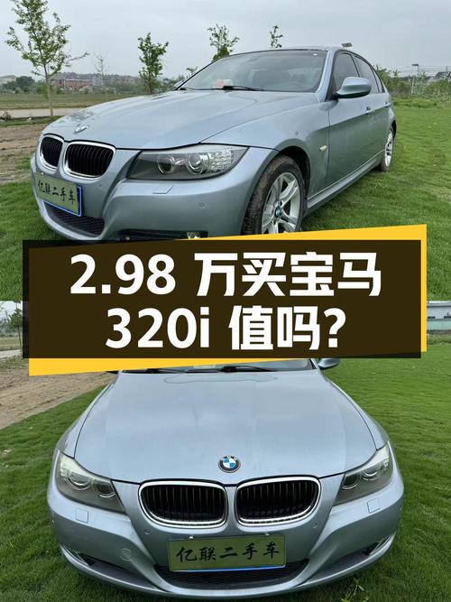 2.98万买 2009款宝马 320i 豪华型，值不值？