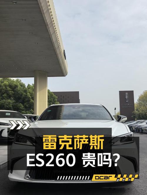2019年白色雷克萨斯ES 260 卓越版，1.3万公里，卖 21.58万贵吗？