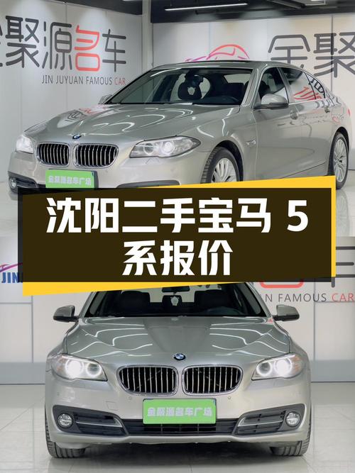沈阳：二手宝马 5 系，行驶 10 万公里，报价 12.98 万