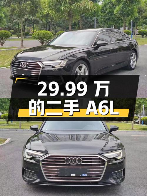 29.99 万的二手奥迪 A6L，你觉得值吗？