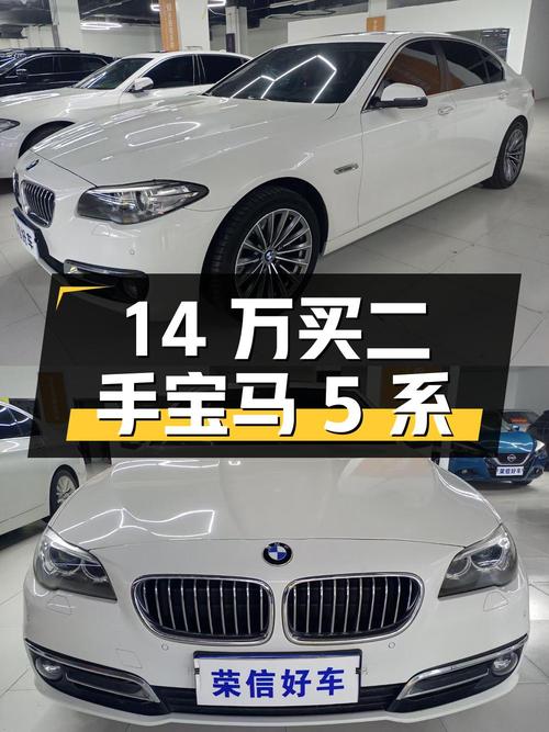 14 万买二手宝马 5 系，值不值？