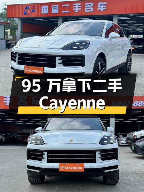 二手保时捷 Cayenne：95 万拿下 2024 款 3.0T