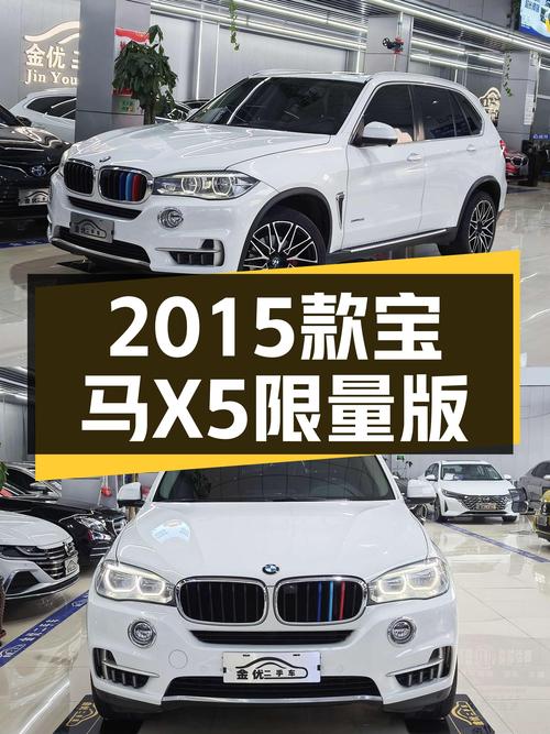 2015款宝马X5限量版，18.8万圆你蓝天白云梦！