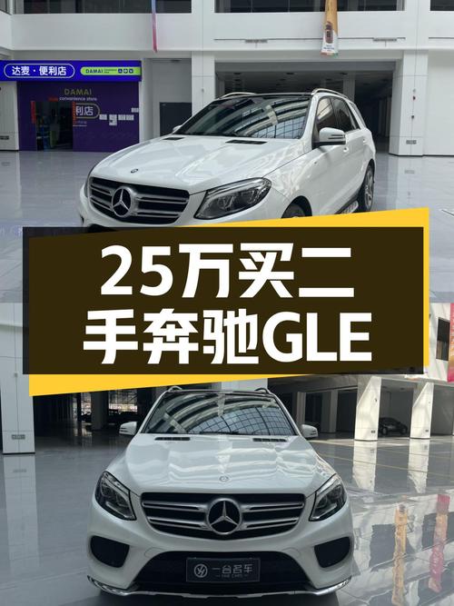 25万喜提奔驰GLE，曾经的豪华标杆如今触手可得？