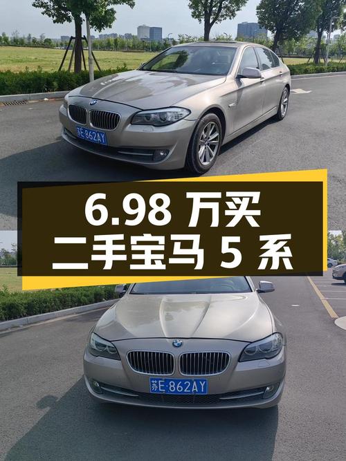 6.98 万买二手宝马 5 系，你觉得值不值？