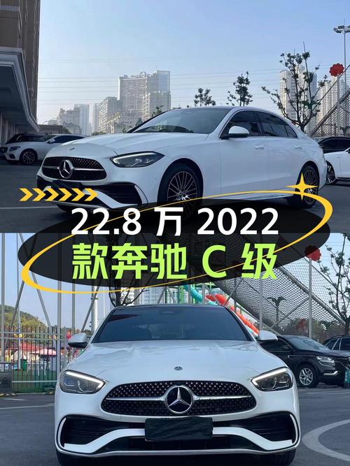 22.8万的 2022款奔驰 C级，长沙牌白色，里程3万
