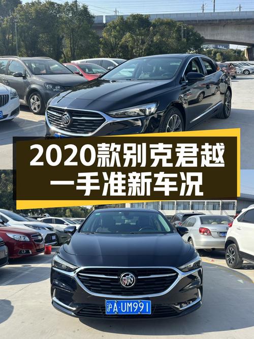 2020款别克君越，一手准新车况，家用舒适之选！