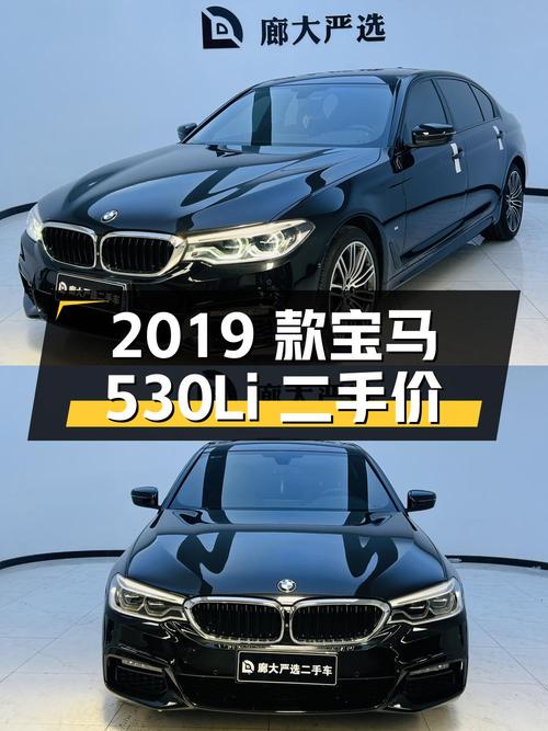 2019 款宝马 5 系 530Li 尊享型 M 运动套装，二手价 27.8 万