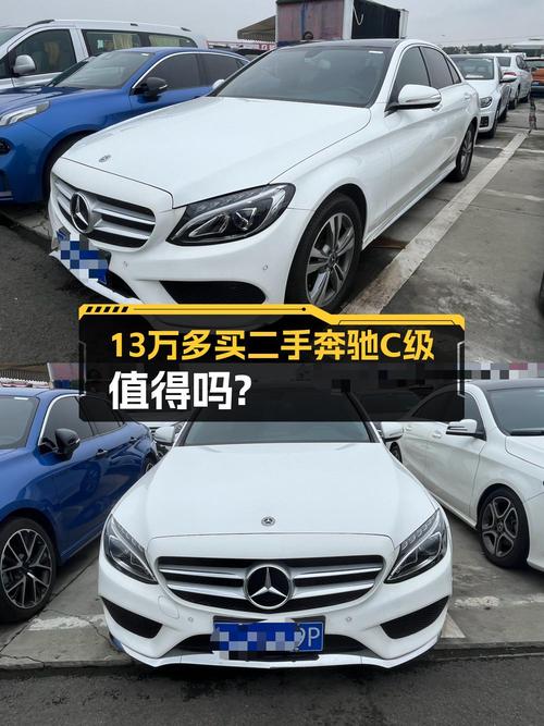 13.29万的 2017款奔驰 C级，白色8.2万公里，成都牌