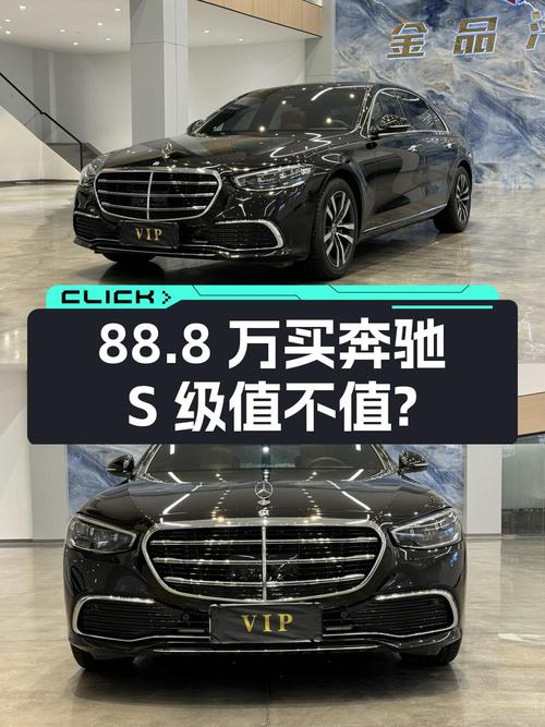 88.8万买奔驰 S级 2023款，0.6万公里准新车值不值？