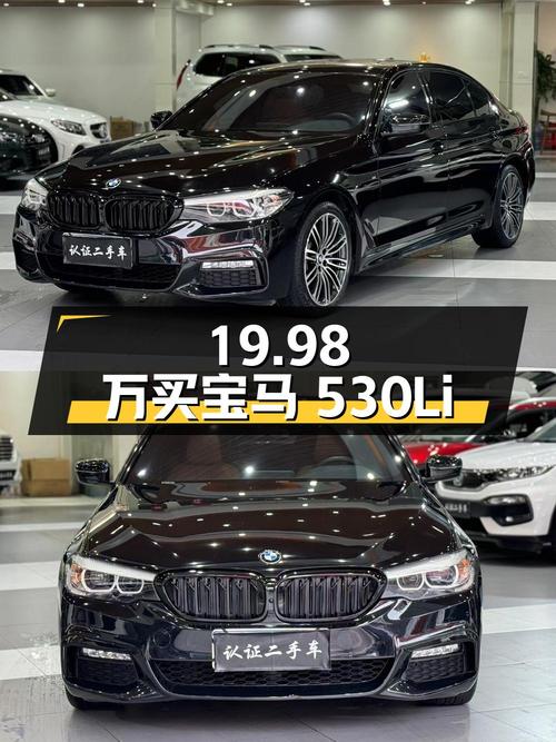 19.98 万入手 2018 款宝马 530Li，这个价格值不值？