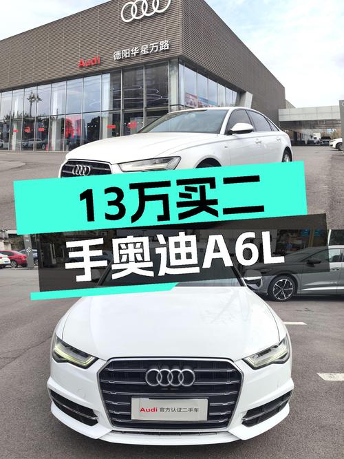 奥迪A6L一手准新车，13万体验C级轿车魅力