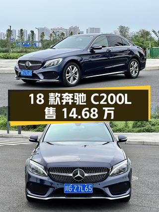 14.68万的 2018款奔驰 C200L 运动版，8.5万公里图1