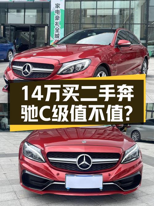 14万买 2017年上牌红色奔驰 C级运动版，值吗？