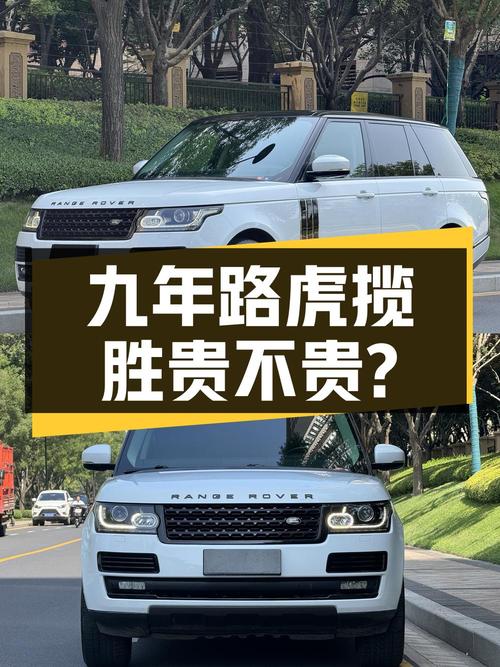 开了九年的路虎揽胜，38.88万贵不贵？