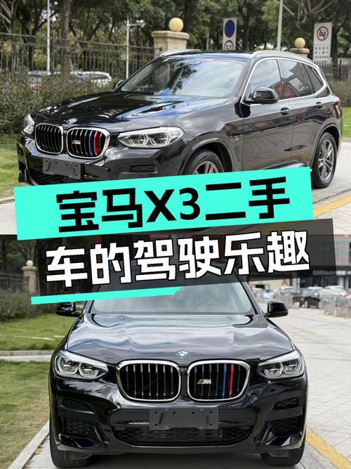 操控与实用兼顾，宝马X3二手车带你体验驾驶乐趣！