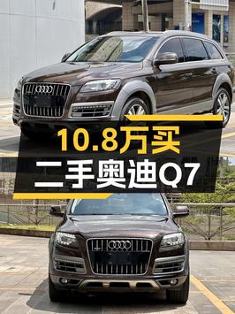 10.8万的 2014款奥迪Q7香槟色中大型SUV值不值？