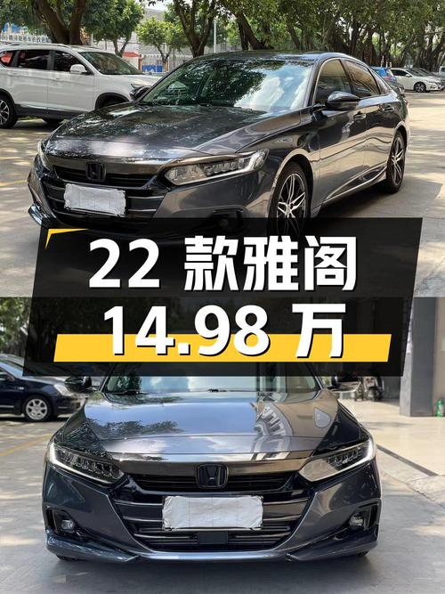 14.98万，2022款雅阁幻夜·尊贵版，0过户 2.79万公里