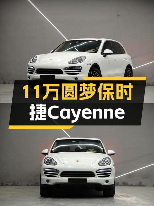 11.8万圆梦超跑梦？2011款保时捷Cayenne，7秒破百依旧强劲！