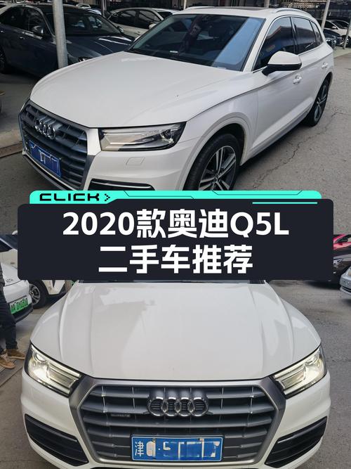 2020款奥迪Q5L，8万公里，时尚优雅之选，18万圆你奥迪梦！