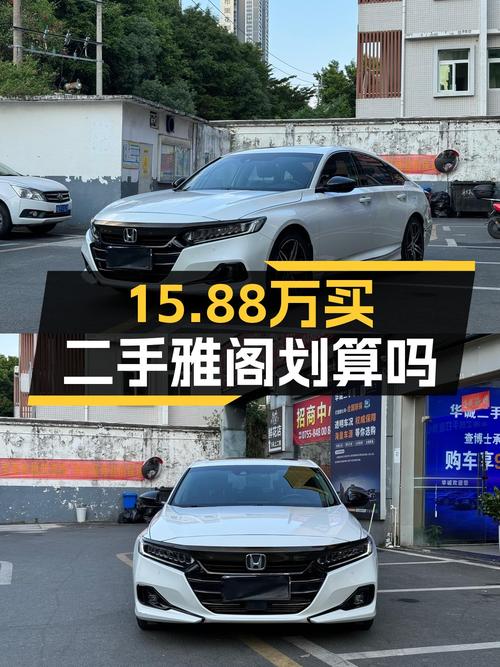 2023年4月上牌的雅阁报价15.88万！值吗