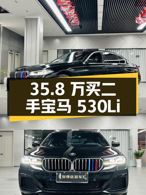 35.8 万拿下 2023 款宝马 530Li 领先型 M 运动套装，二手豪车值不值？