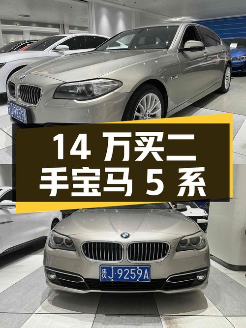 14 万买二手宝马 5 系，值不值？