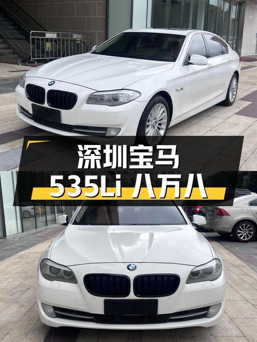 深圳：2012 款宝马 535Li 豪华型，11 万公里，8.8 万