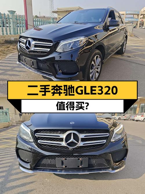 20多万开走奔驰GLE，2019款GLE320一手车值得入手吗？