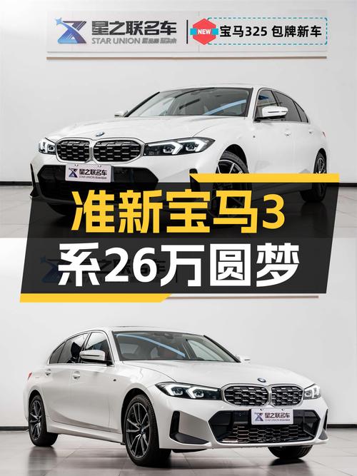 准新宝马3系，26万圆你蓝天白云梦！