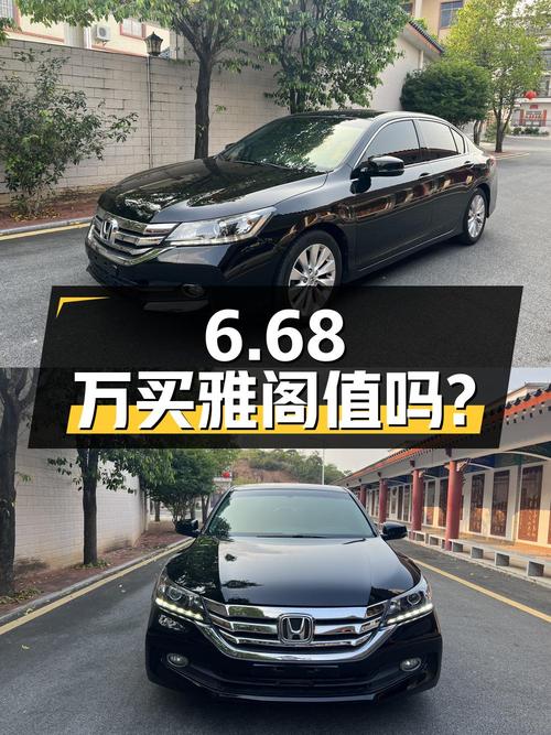 6.68万买 2014款黑色雅阁，11万公里已过户两次值吗？