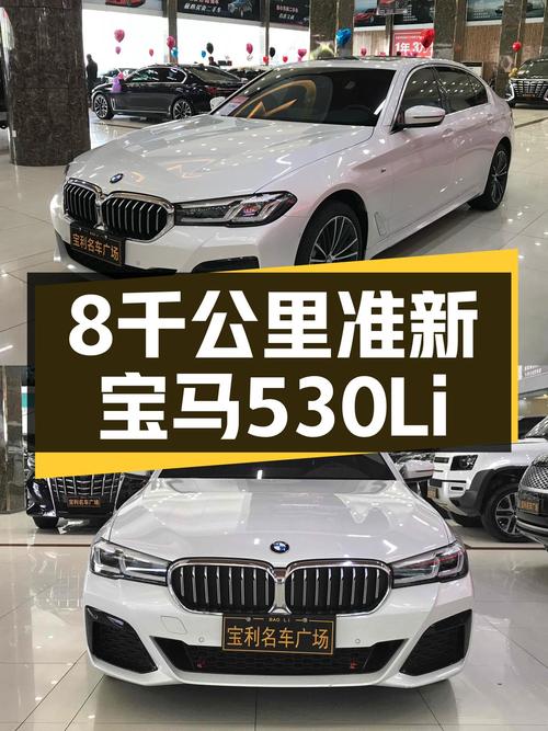 8千公里准新宝马530Li，运动与豪华兼得！